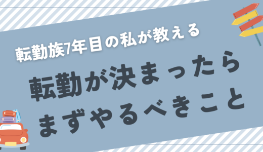 転妻歴7年目私が教える、転勤が決まったらまずやるべきこと